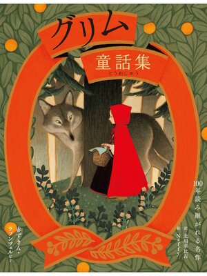 cover image of グリム童話集　赤ずきん・ラプンツェルなど
